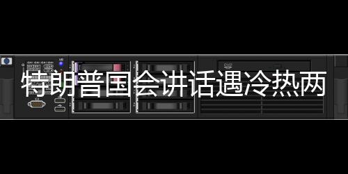 特朗普國會講話遇冷熱兩重天，反應(yīng)迥異的政治舞臺與民眾情緒
