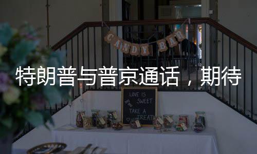 特朗普與普京通話，期待結(jié)束俄烏沖突之路