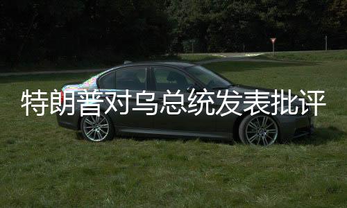 特朗普對(duì)烏總統(tǒng)發(fā)表批評(píng)言論，三年前的決策失誤導(dǎo)致當(dāng)前局勢(shì)延續(xù)