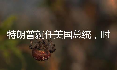 特朗普就任美國(guó)總統(tǒng)，時(shí)代的新篇章