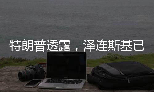 特朗普透露，澤連斯基已準(zhǔn)備好重返談判桌，俄烏局勢或?qū)⒂瓉硇罗D(zhuǎn)機(jī)？