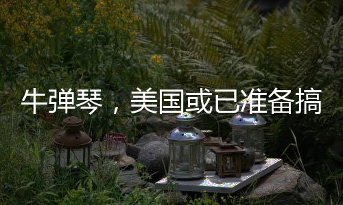 牛彈琴，美國(guó)或已準(zhǔn)備搞掉澤連斯基——烏克蘭局勢(shì)的深層次分析