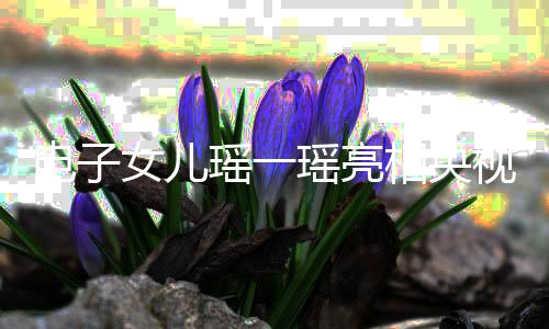 電子女兒瑤一瑤亮相央視，展現(xiàn)科技與情感的融合魅力