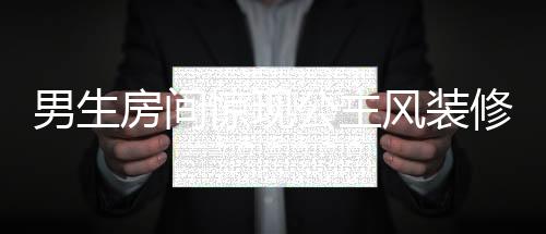 男生房間驚現(xiàn)公主風(fēng)裝修，跨界審美引發(fā)的熱議