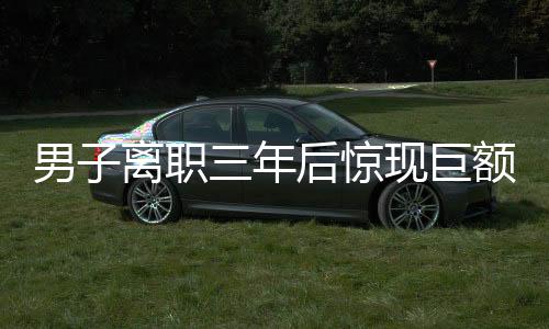 男子離職三年后驚現(xiàn)巨額債務(wù)，背后的故事引人深思