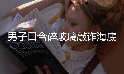 男子口含碎玻璃敲詐海底撈被起訴，法律維權(quán)還是惡意欺詐？
