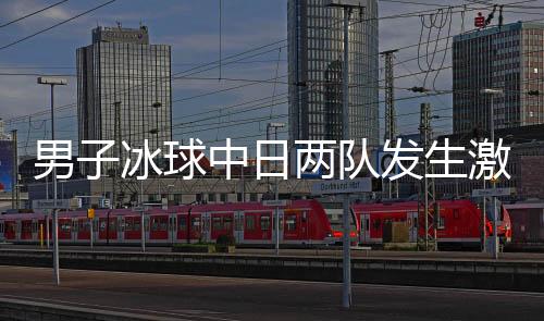 男子冰球中日兩隊發(fā)生激烈沖突，賽場風云再現(xiàn)
