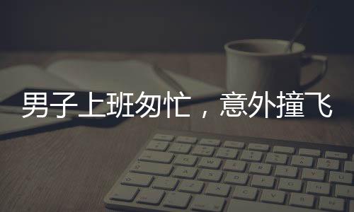 男子上班匆忙，意外撞飛石墩，急切打卡顯現(xiàn)人間百態(tài)