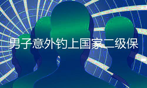 男子意外釣上國家二級(jí)保護(hù)動(dòng)物，引發(fā)社會(huì)關(guān)注