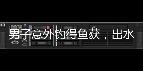 男子意外釣得魚獲，出水口釣魚驚喜連連
