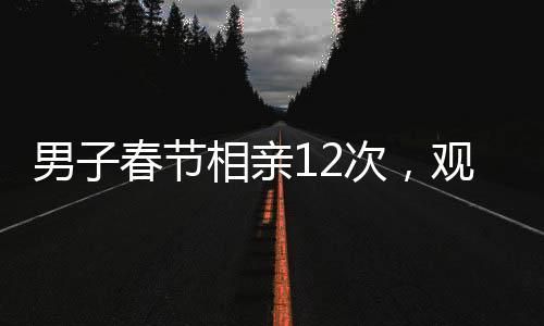 男子春節(jié)相親12次，觀看哪吒2達(dá)八次——當(dāng)代相親文化與娛樂結(jié)合的現(xiàn)象觀察