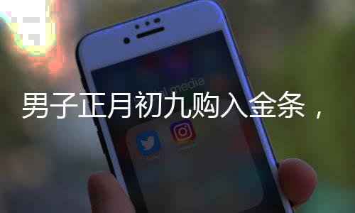 男子正月初九購入金條，五天內(nèi)賺取逾兩萬元——黃金投資的魅力與策略