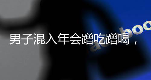 男子混入年會蹭吃蹭喝，竟還領(lǐng)獎合影，一樁離奇的年會插曲揭秘