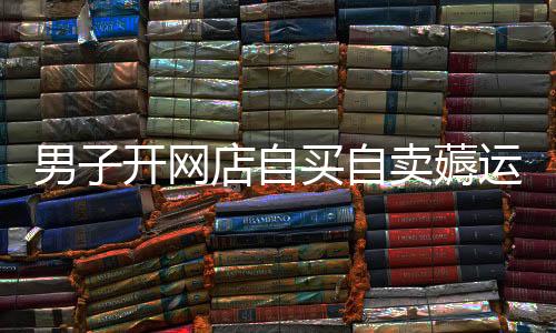 男子開(kāi)網(wǎng)店自買(mǎi)自賣(mài)薅運(yùn)費(fèi)險(xiǎn)獲利逾200萬(wàn)，深度剖析一起網(wǎng)絡(luò)詐騙案