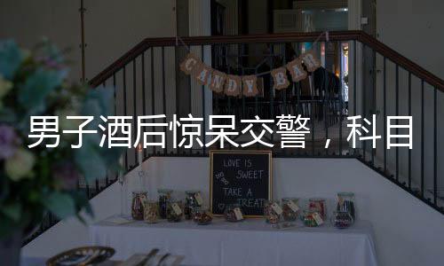 男子酒后驚呆交警，科目三考試現場上演現實版醉駕模擬