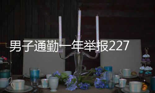 男子通勤一年舉報(bào)2277起違章，展現(xiàn)社會(huì)正義的力量