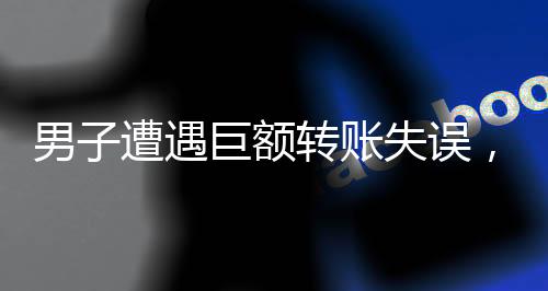 男子遭遇巨額轉(zhuǎn)賬失誤，對(duì)方回應(yīng)無(wú)力歸還——轉(zhuǎn)錯(cuò)賬的復(fù)雜難題分析