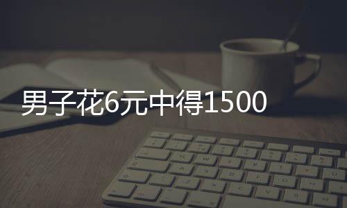 男子花6元中得1500萬元彩票，興奮難眠，揭示中獎(jiǎng)故事背后的意義與影響