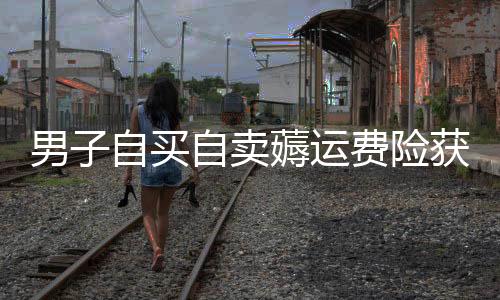 男子自買自賣薅運(yùn)費(fèi)險(xiǎn)獲利逾200萬(wàn)，一網(wǎng)揭秘背后的故事