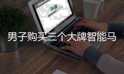 男子購買三個大牌智能馬桶，發(fā)現(xiàn)竟是假貨——消費者權(quán)益受損事件揭秘