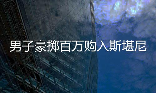 男子豪擲百萬購入斯堪尼亞卡車，別樣代步引領(lǐng)潮流