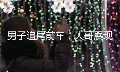 男子追尾前車，大哥展現(xiàn)寬容品質(zhì)，瀟灑離去