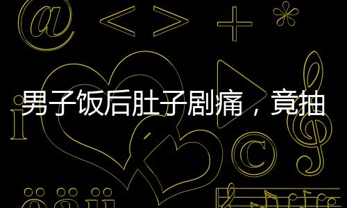 男子飯后肚子劇痛，竟抽出牛奶血——緊急醫(yī)療狀況揭秘