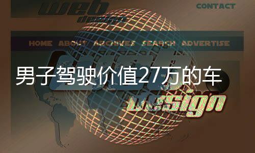 男子駕駛價(jià)值27萬(wàn)的車輛為家庭分憂，運(yùn)載柴火的背后故事