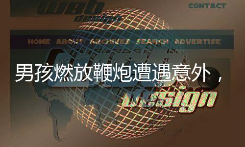男孩燃放鞭炮遭遇意外，三根手指被炸斷，事故警示引深思