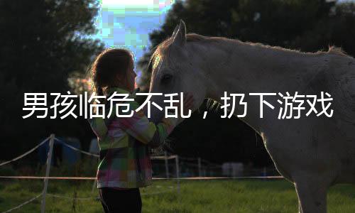 男孩臨危不亂，扔下游戲用海姆立克法急救媽媽