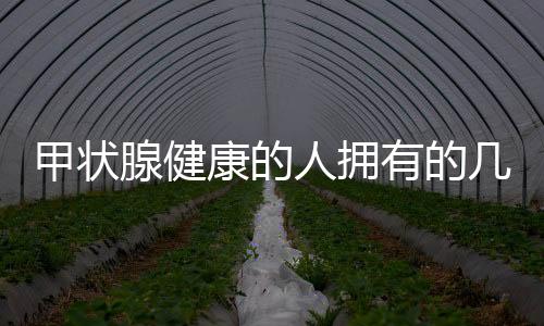 甲狀腺健康的人擁有的幾大習(xí)慣，揭示保護(hù)甲狀腺的秘訣
