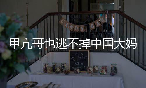 甲亢哥也逃不掉中國大媽的十級美顏