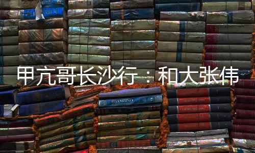 甲亢哥長(zhǎng)沙行：和大張偉合唱《陽(yáng)光彩虹小白馬》、被十位女性喂茶