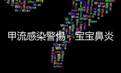 甲流感染警惕，寶寶鼻炎癥狀如鼻子像裝了吹風機