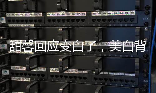甜馨回應(yīng)變白了，美白背后的故事與成長(zhǎng)見證