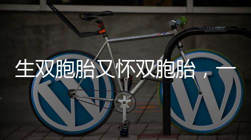 生雙胞胎又懷雙胞胎，一位母親的奇妙之旅