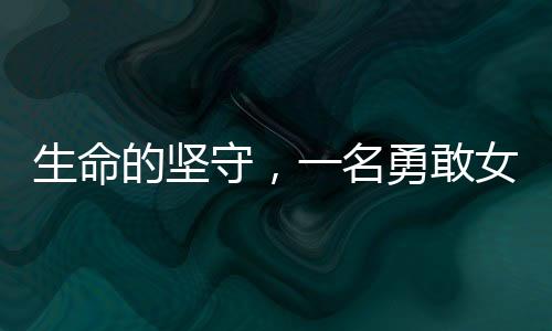 生命的堅守，一名勇敢女子為救父舍下全部頭皮的感人故事