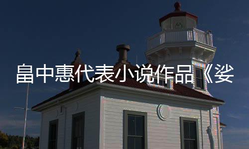 畠中惠代表小說作品《娑婆氣》宣布動畫化 將于2025年開播