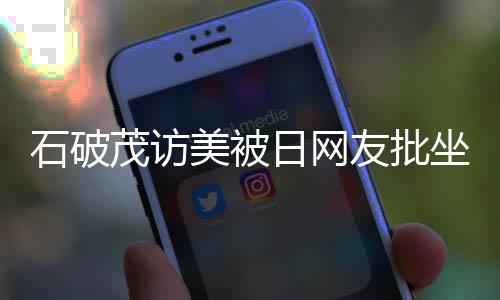 石破茂訪美被日網(wǎng)友批坐姿過于無禮，一場國際禮儀與文化的碰撞