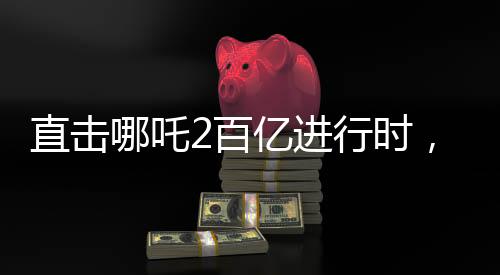 直擊哪吒2百億進(jìn)行時(shí)，探尋神話背后的輝煌
