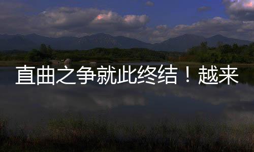 直曲之爭就此終結！越來越多廠商青睞直屏