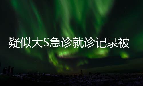 疑似大S急診就診記錄被公開，關注與反思之間的十個視點