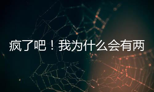 瘋了吧！我為什么會(huì)有兩個(gè)孩子！