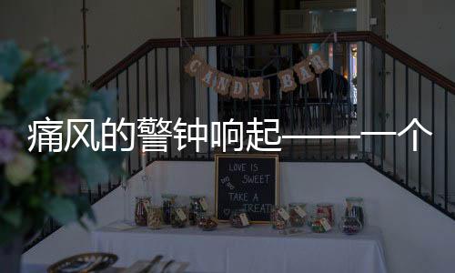 痛風(fēng)的警鐘響起——一個(gè)長期依賴飲料的00后青年的健康危機(jī)故事