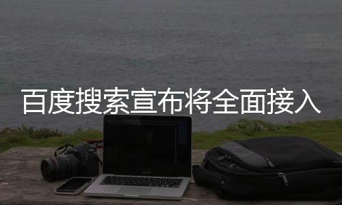 百度搜索宣布將全面接入DeepSeek——開啟智能搜索新篇章