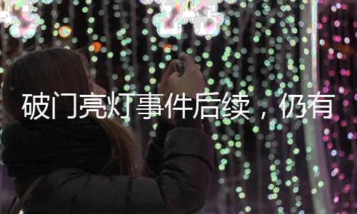 破門亮燈事件后續(xù)，仍有商戶亮燈，城市管理的挑戰(zhàn)與解決之道