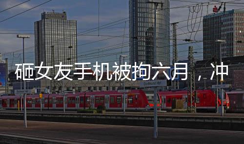 砸女友手機(jī)被拘六月，沖動(dòng)行為的代價(jià)與社會(huì)警示