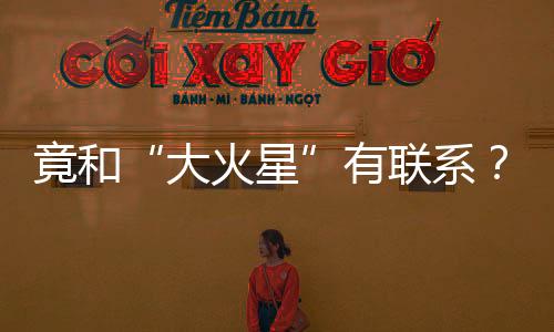 竟和“大火星”有聯(lián)系？揭開“清明”背后的天文密碼