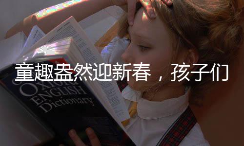 童趣盎然迎新春，孩子們抬著盆向舅舅討壓歲錢，傳統(tǒng)習俗中的溫情一刻