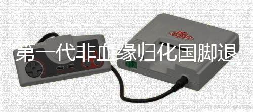 第一代非血緣歸化國腳退出歷史舞臺，回顧與前瞻